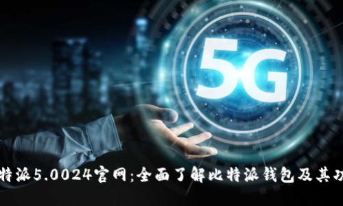 比特派5.0024官网：全面了解比特派钱包及其功能