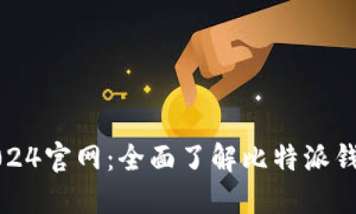 比特派5.0024官网：全面了解比特派钱包及其功能