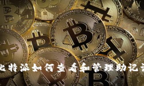 比特派如何查看和管理助记词
