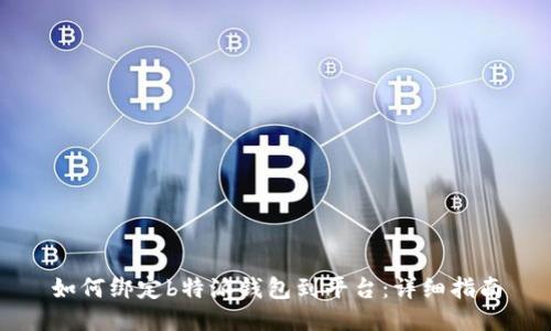 如何绑定b特派钱包到平台：详细指南