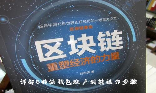 详解B特派钱包账户划转操作步骤