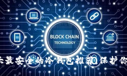 jiaotai  
2023年十大最安全的冷钱包推荐，保护你的加密资产