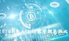 如何使用BTC钱包API，轻松管理您的比特币资产