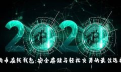 狗币在线钱包：安全存储与轻松交易的最佳选择