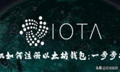 手机如何注册以太坊钱包：一步步指南