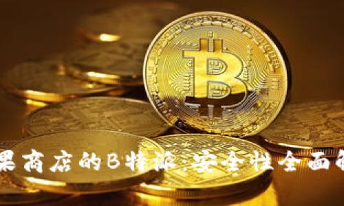 苹果商店的B特派：安全性全面解析