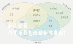和关键词  门罗币钱包地址如何找到？