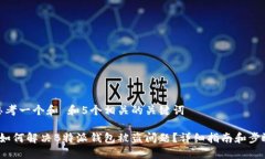 思考一个和 和5个相关的关键词   如何解决B特派
