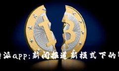  kxwb特派app：新闻报道新模式下的智能助手