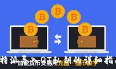   b特派导入QT私钥的详细指南
