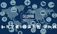 : 如何下载B特派钱包：详细指南