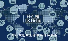 Bitp钱包联系客服的详细指南