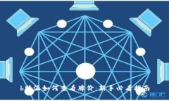 b特派如何查看牌价：新手必看指南
