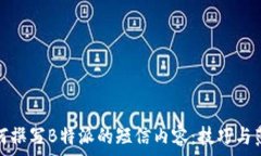   如何撰写B特派的短信内容：技巧与范例