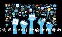 如何使用BitP进行安全纯净的交易