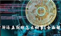 比特派三十分钟还未到账怎么回事？全面解析及