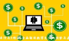   易币付与B特派：全面解析数字支付的优势与差