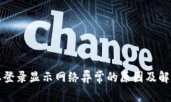 比特派登录显示网络异常的原因及解决方案