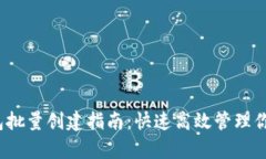 和关键词  bitkeep钱包批量创建指南：快速高效管
