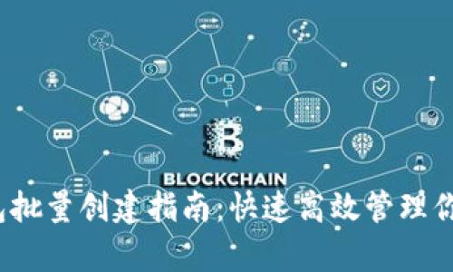 和关键词  
bitkeep钱包批量创建指南：快速高效管理你的加密资产
