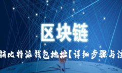 如何注销比特派钱包地址？详细步骤与注意事项