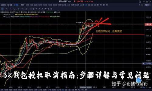 BK钱包授权取消指南：步骤详解与常见问题