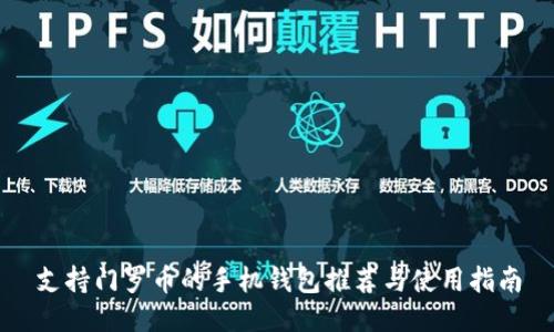 支持门罗币的手机钱包推荐与使用指南
