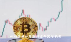 比特派授权解除绑定的完整指南
