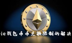 Bitpie钱包币币兑换限制的解决方法
