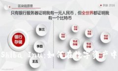 比特派与Shiba Inu：如何在数字资产中找到机会