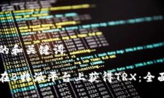 思考的和关键词如何在B特派平台上获得TRX：全面