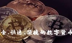 Dash 钱包：安全、快速、便捷的数字货币存储解决