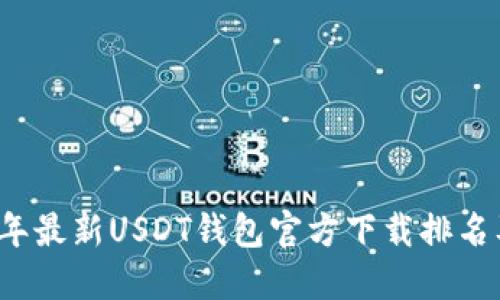 2023年最新USDT钱包官方下载排名及推荐