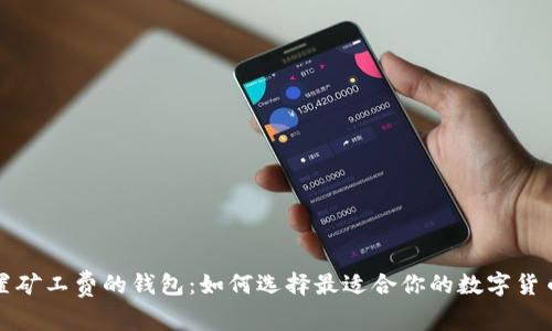 可设置矿工费的钱包：如何选择最适合你的数字货币钱包