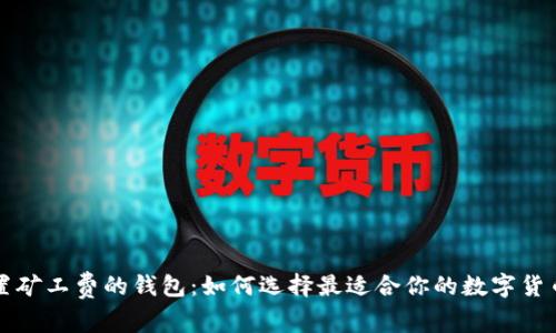 可设置矿工费的钱包：如何选择最适合你的数字货币钱包