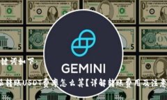 和关键词如下：b特派转账USDT费率怎么算？详解转
