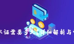 比特派身份认证需要多久？详细解析与常见问题