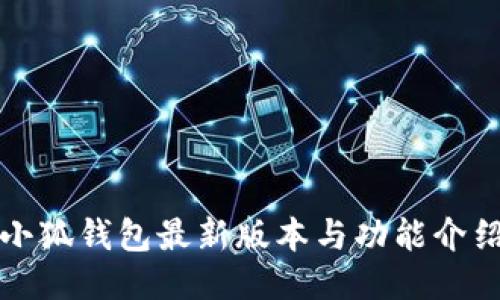 小狐钱包最新版本与功能介绍
