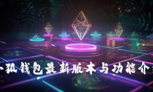 小狐钱包最新版本与功能介绍