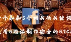 思考一个和和5个相关的关键词如何使用B特派制作