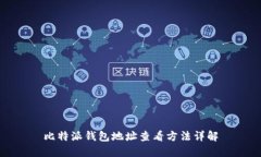 比特派钱包地址查看方法详解