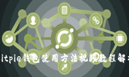 Bitpie钱包使用方法视频教程解析