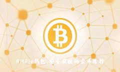 BitPie钱包：安全便捷的卖币选择
