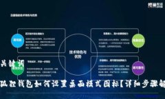 与关键词小狐狸钱包如何设置桌面模式图标？详