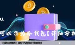 u和关键词/u比特派是否可以作为冷钱包？详细分