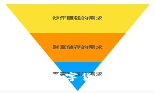 如何下载TFNODE数字货币交易所：全面指南