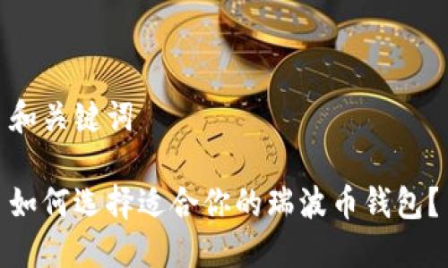和关键词

如何选择适合你的瑞波币钱包？