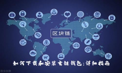 如何下载和安装玄链钱包：详细指南