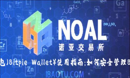 比太钱包（Bitpie Wallet）使用指南：如何安全管理BCH资产