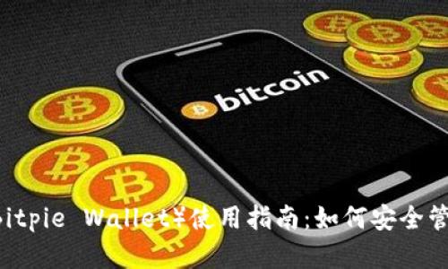 比太钱包（Bitpie Wallet）使用指南：如何安全管理BCH资产